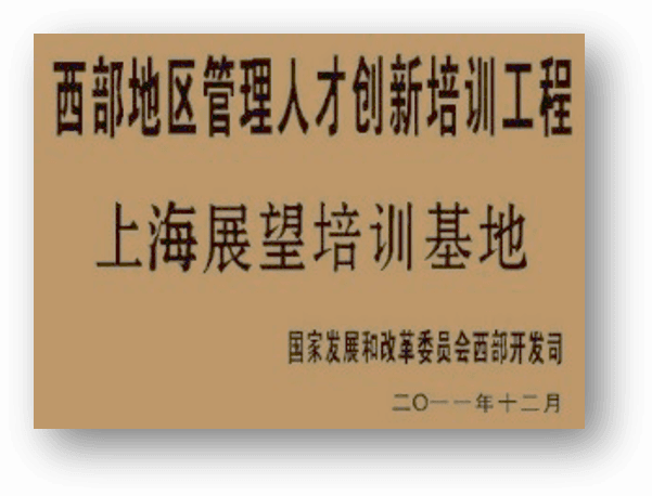 国家发改委西部地区管理人才创新培训基地
