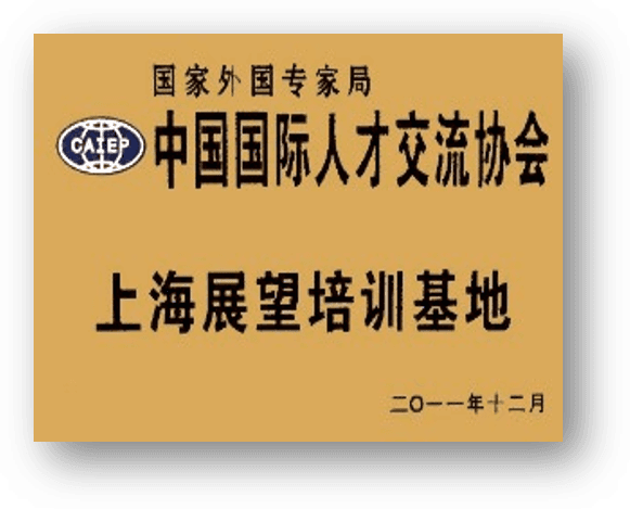 国家外国专家局国际人才交流协会培训基地