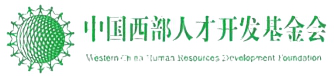 中国西部人才开发基金会